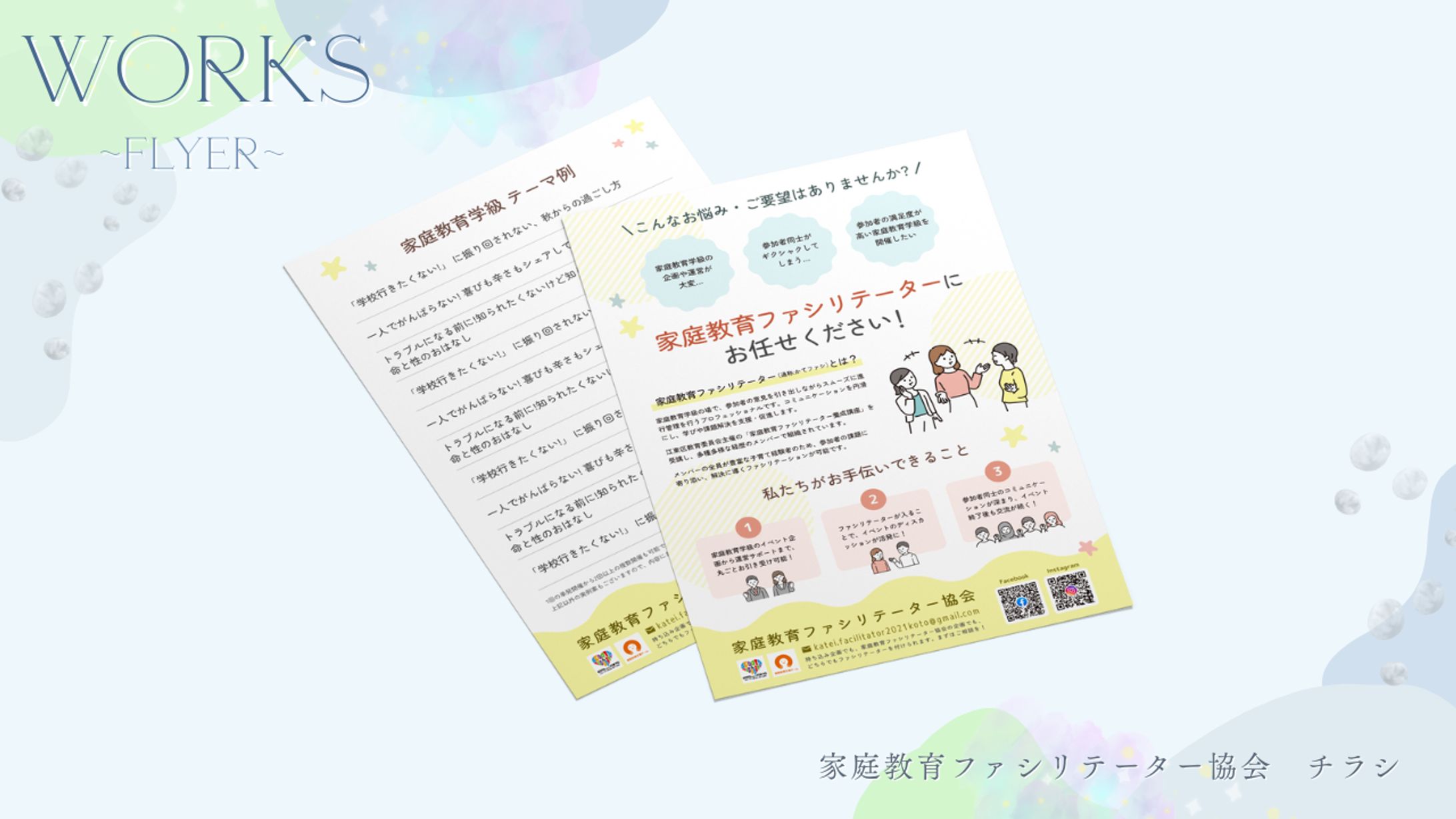 家庭教育ファシリテーター協会　チラシ-1