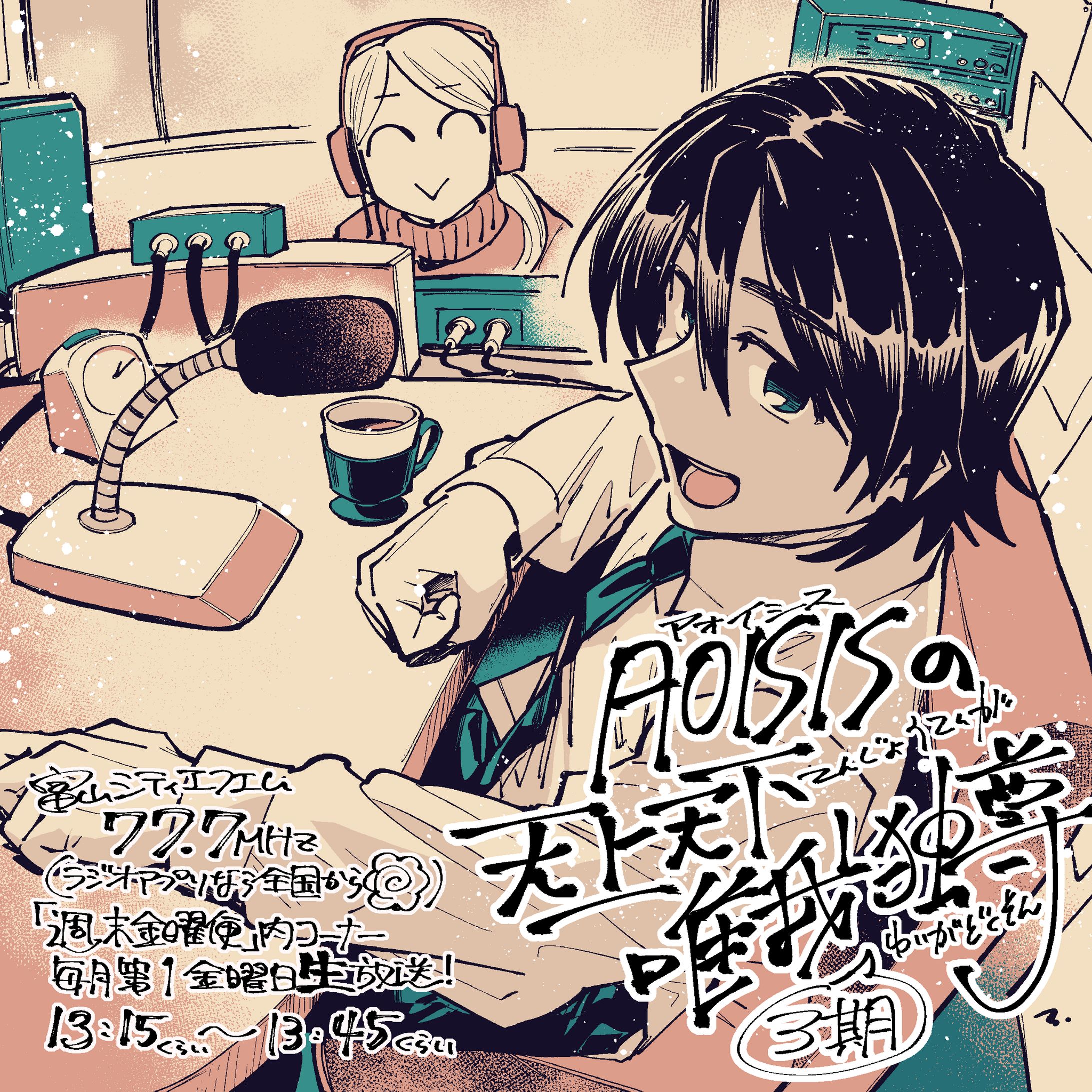 【ラジオ】AOISISの天上天下唯我独尊【富山シティエフエム】-1
