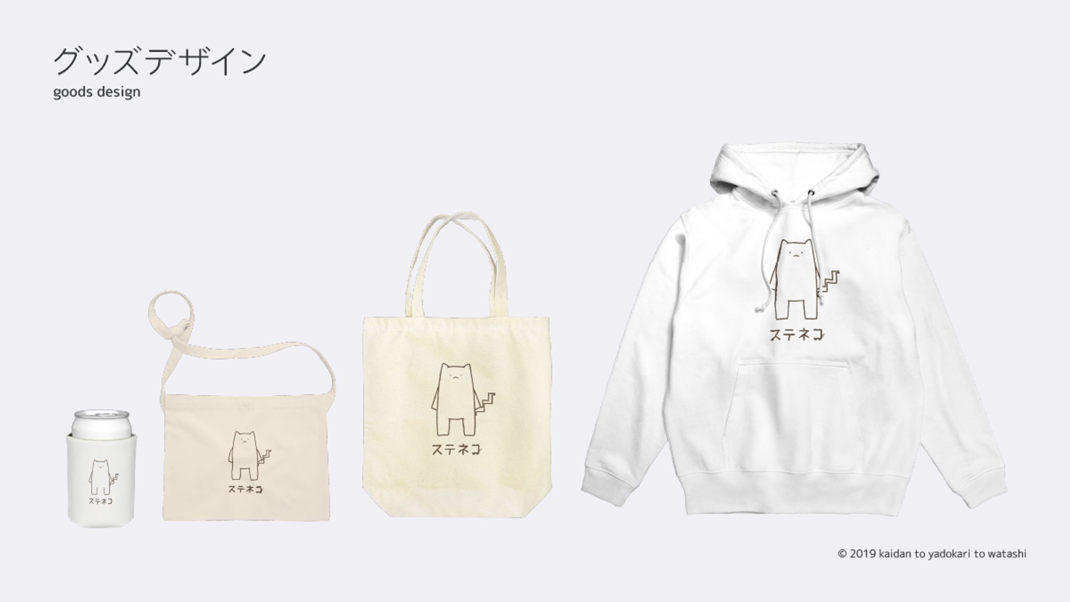 ステネコ / グッズデザイン-1