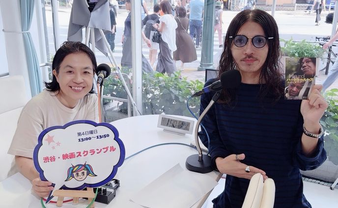 渋谷クロスFM「渋谷・映画スクランブル」