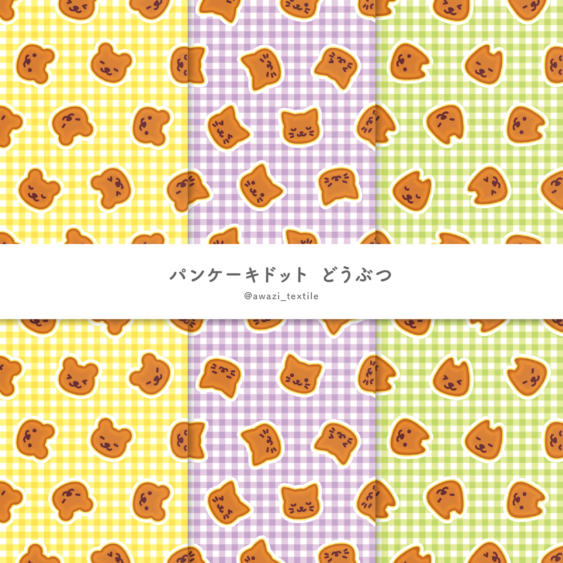 パンケーキドット どうぶつ-1