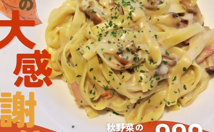 【架空バナー広告】秋の大感謝祭　パスタランチ販促