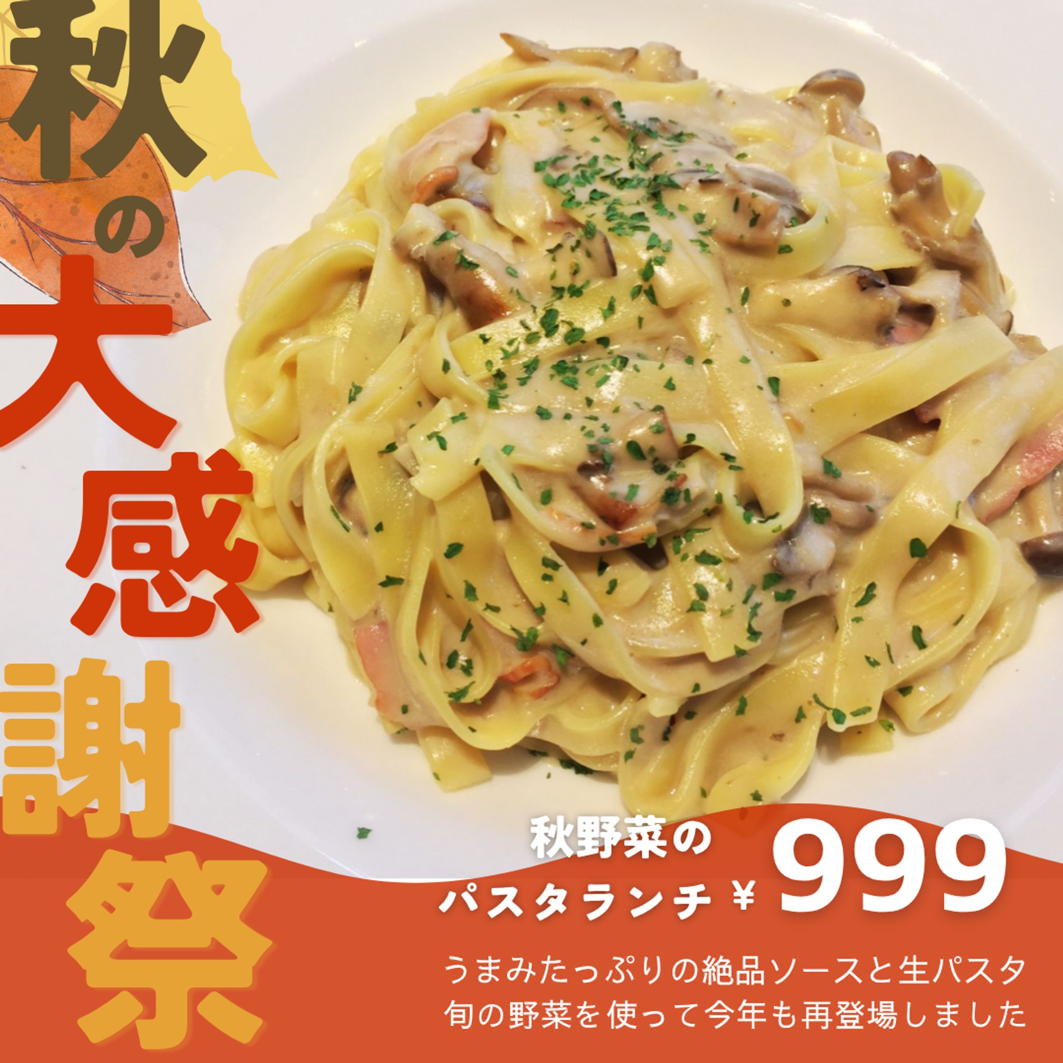 【架空バナー広告】秋の大感謝祭　パスタランチ販促-1