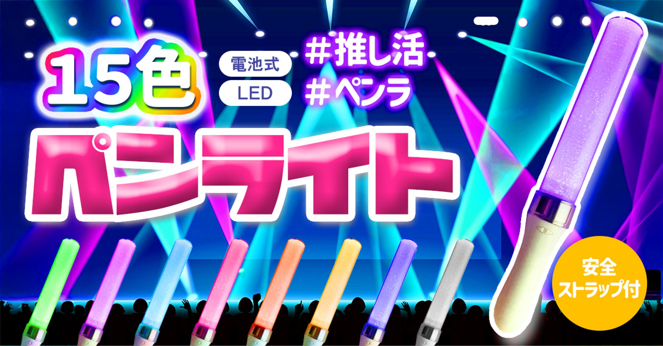 ペンライト販促バナー-1