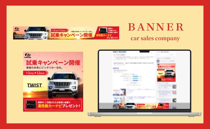 車販売会社｜試乗キャンペーンバナー