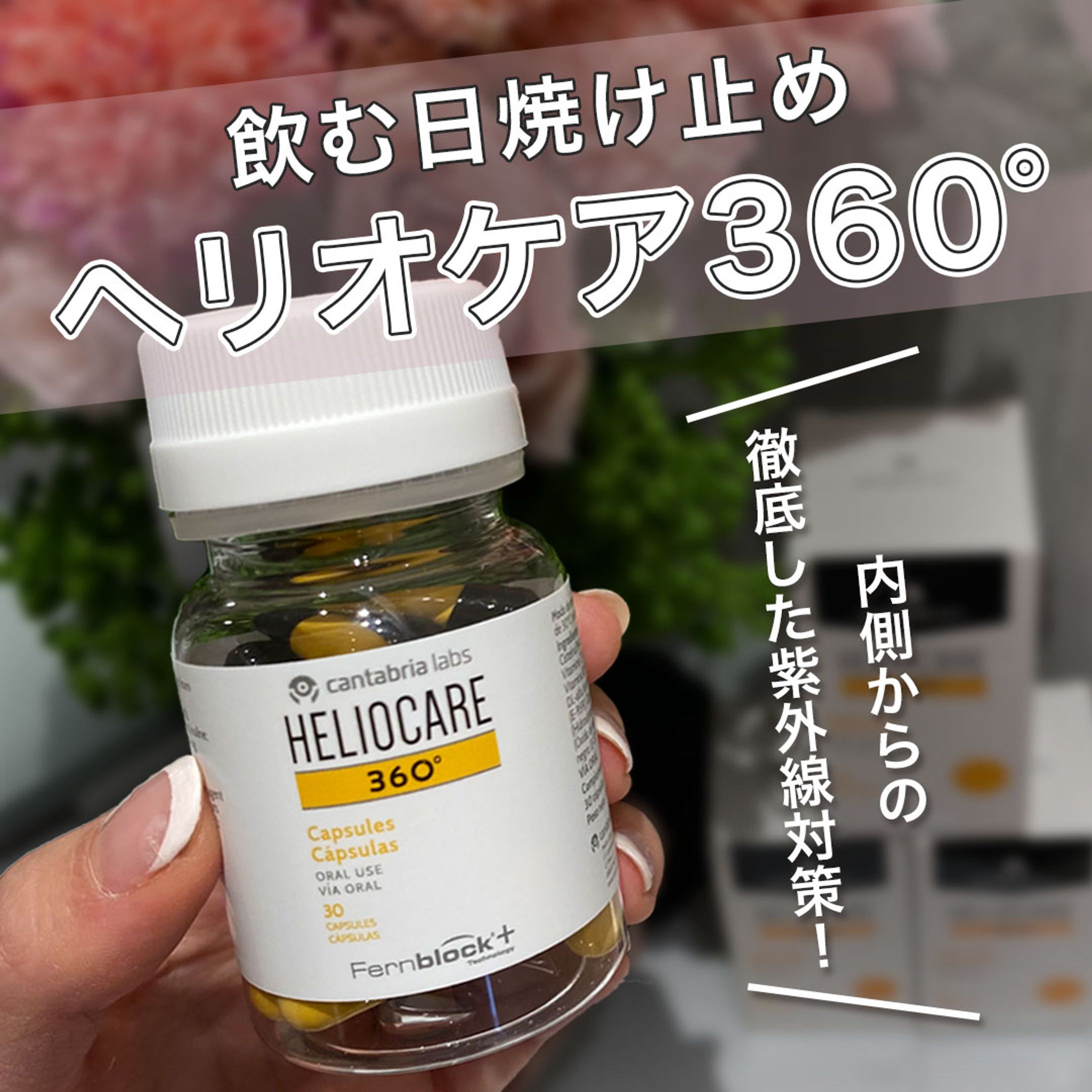 【物販紹介】ヘリオケア360°-1