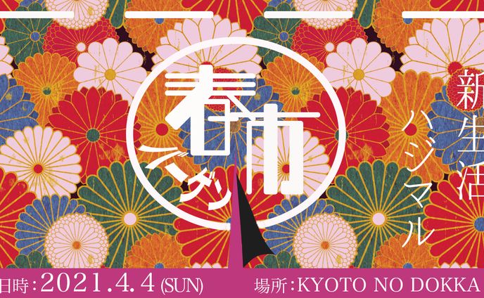【デパート】「春」×「バーゲン」