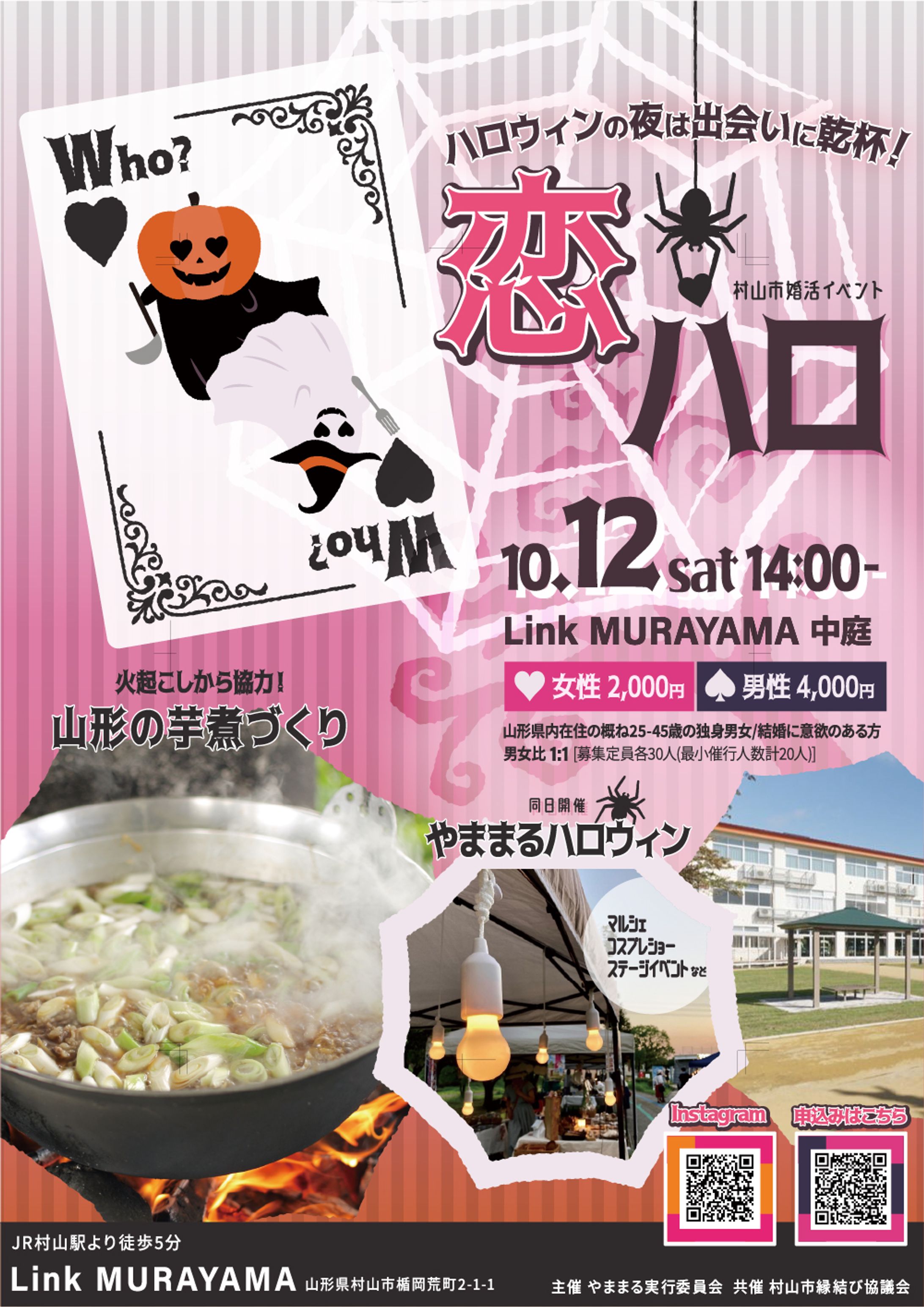 やままる実行委員会様主催「恋ハロ」フライヤー-1