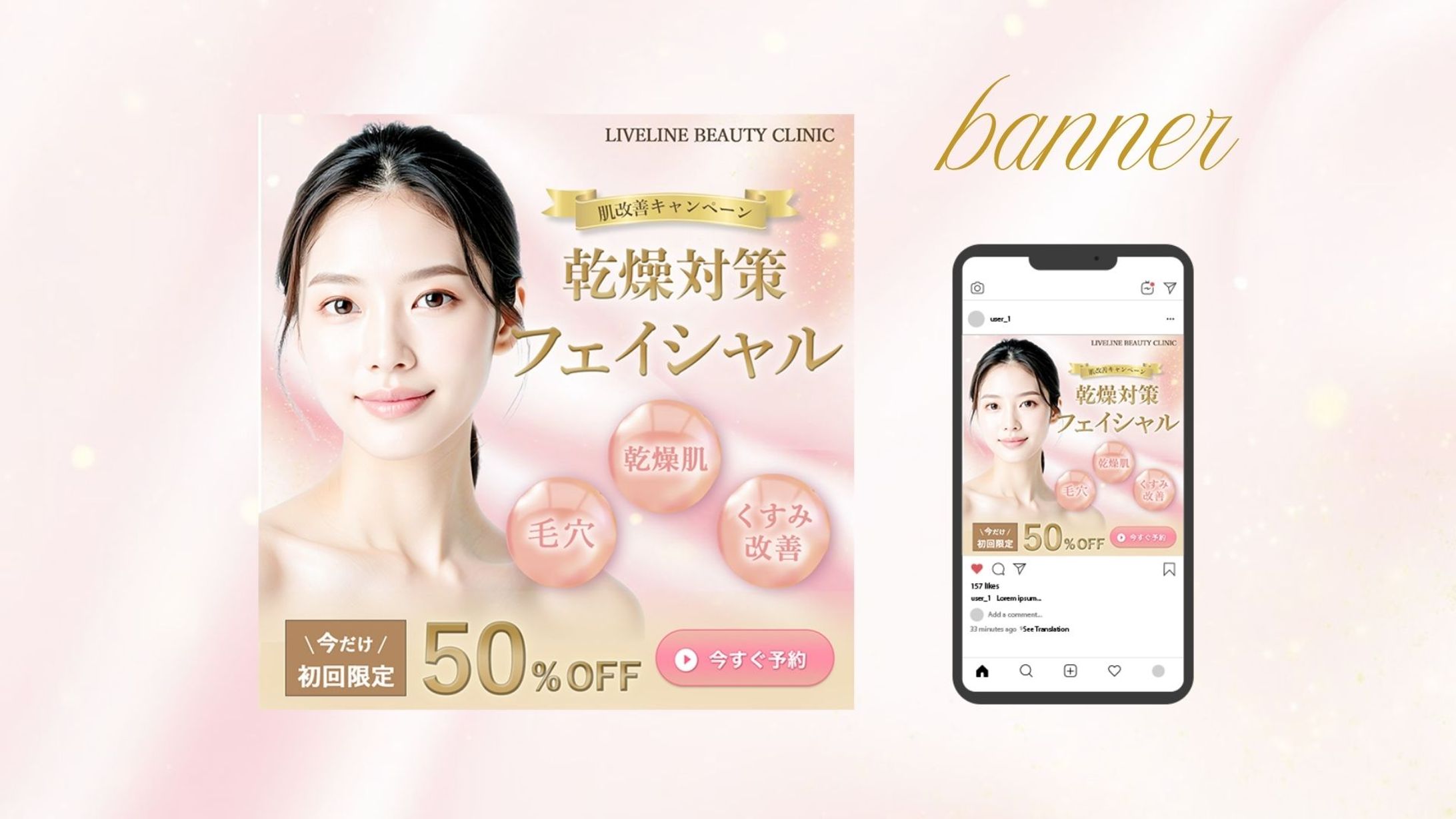 【納品実績】美容クリニック様　LP誘導バナー-1