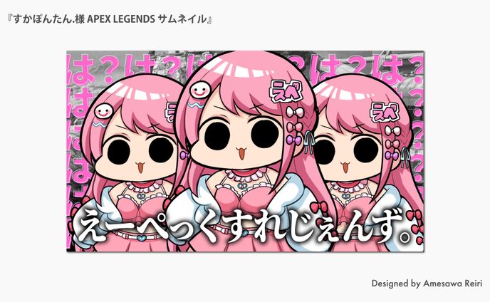 すかぽんたん.様/APEX LEGENDS サムネイル