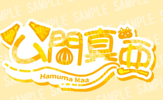 公間真亜ネームロゴ
