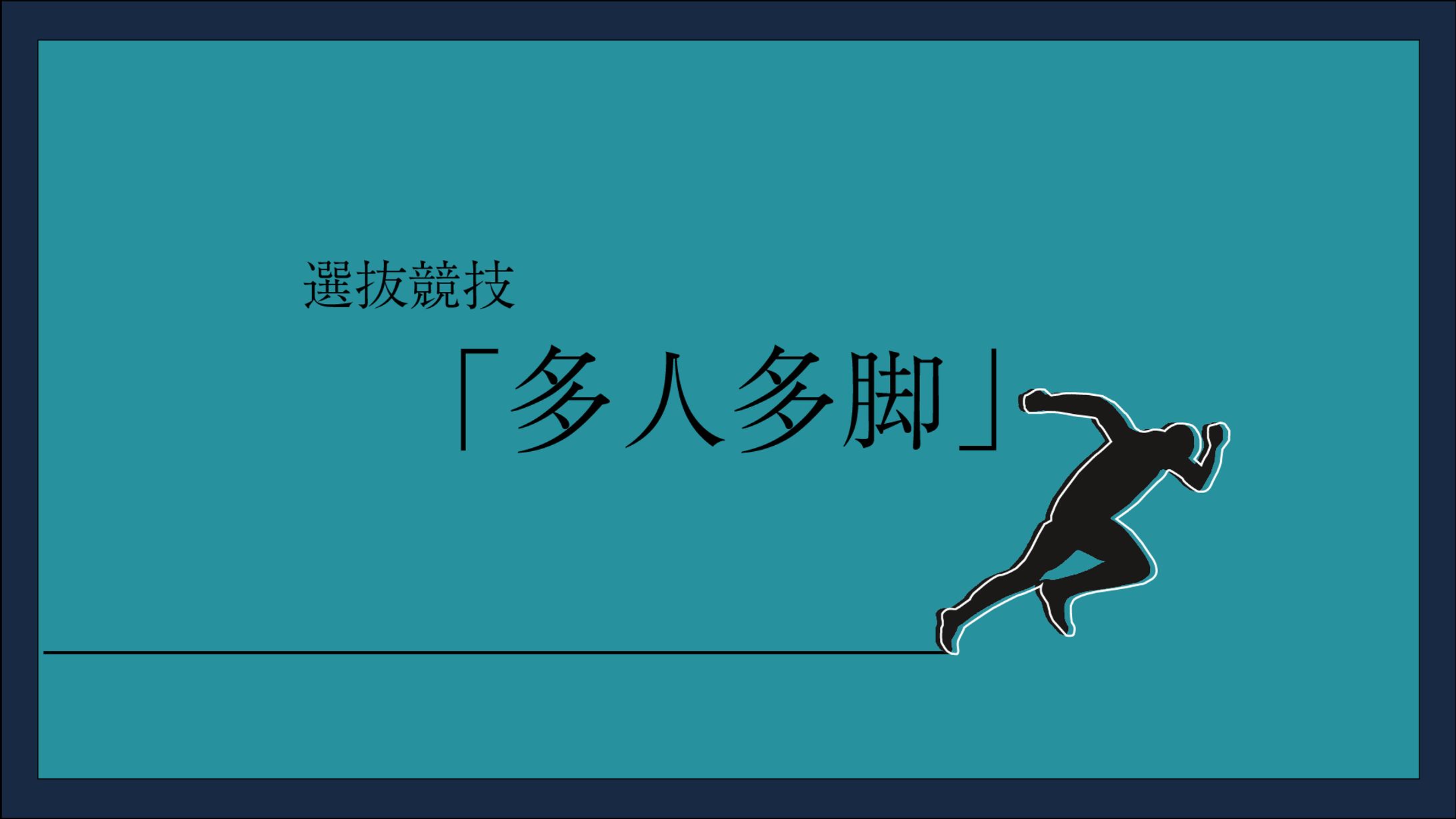 他人多脚-1