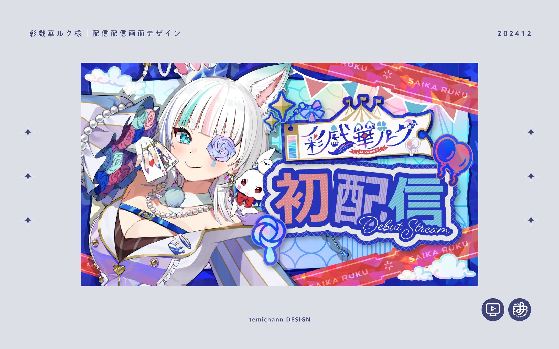 「彩戯華ルク」初配信サムネイルデザイン-1