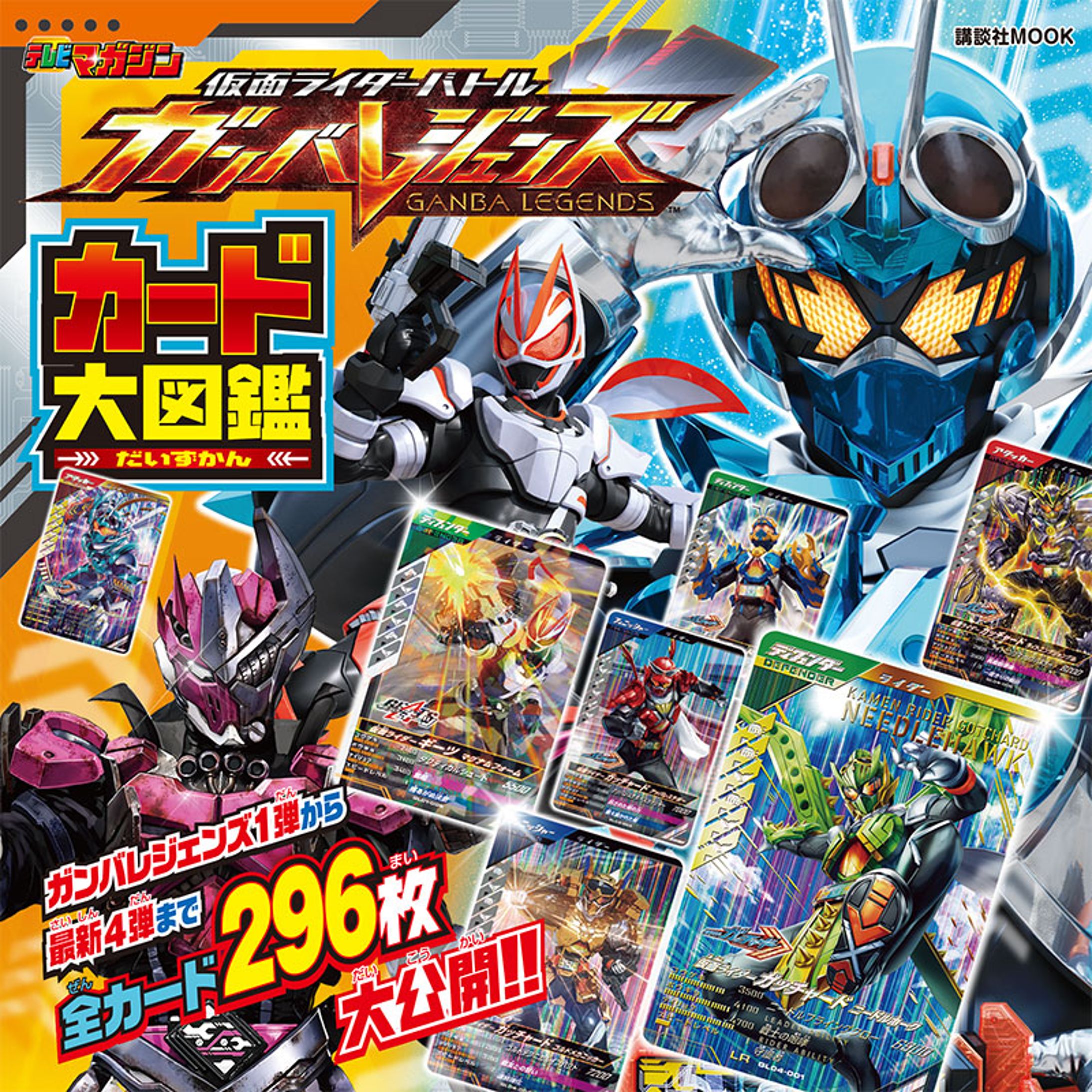 ガンバレジェンズカード大図鑑（ムック）-1