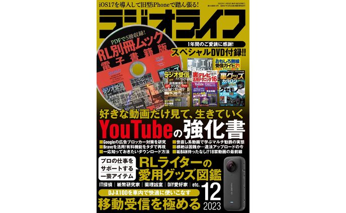 ラジオライフ2023年 12月号