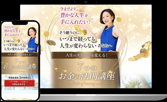 【セールスLP】7つのお金の法則講座