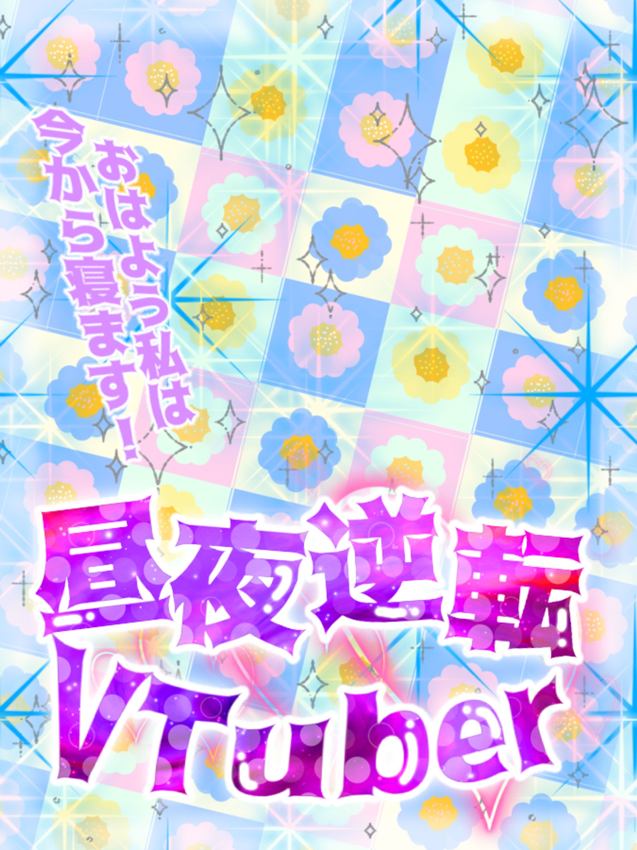 昼夜逆転VTuber☀-1