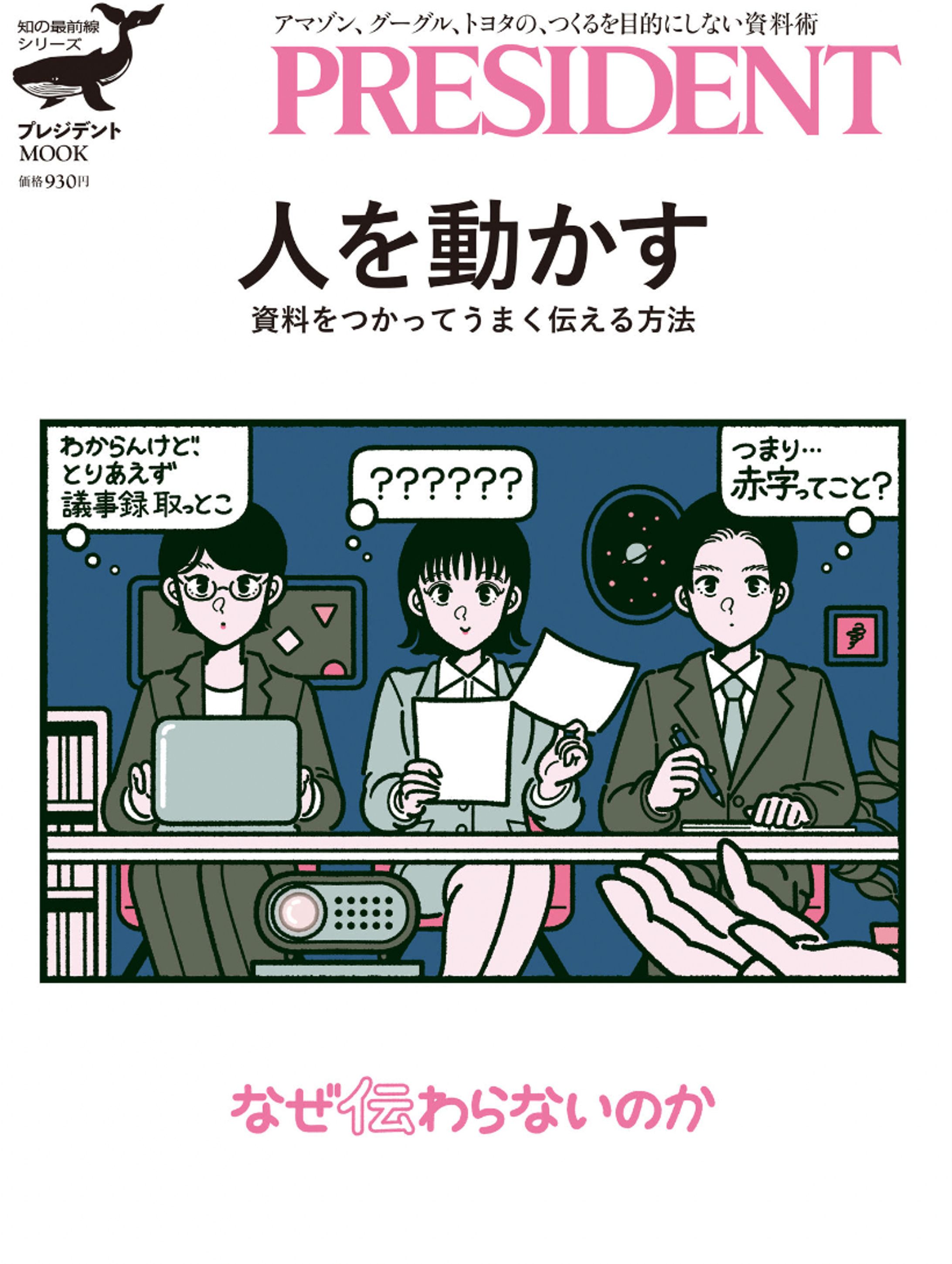 人を動かす 資料をつかってうまく伝える方法 (プレジデントムック) -1