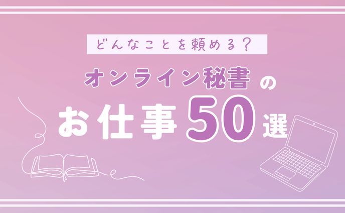 オンライン秘書のお仕事50選
