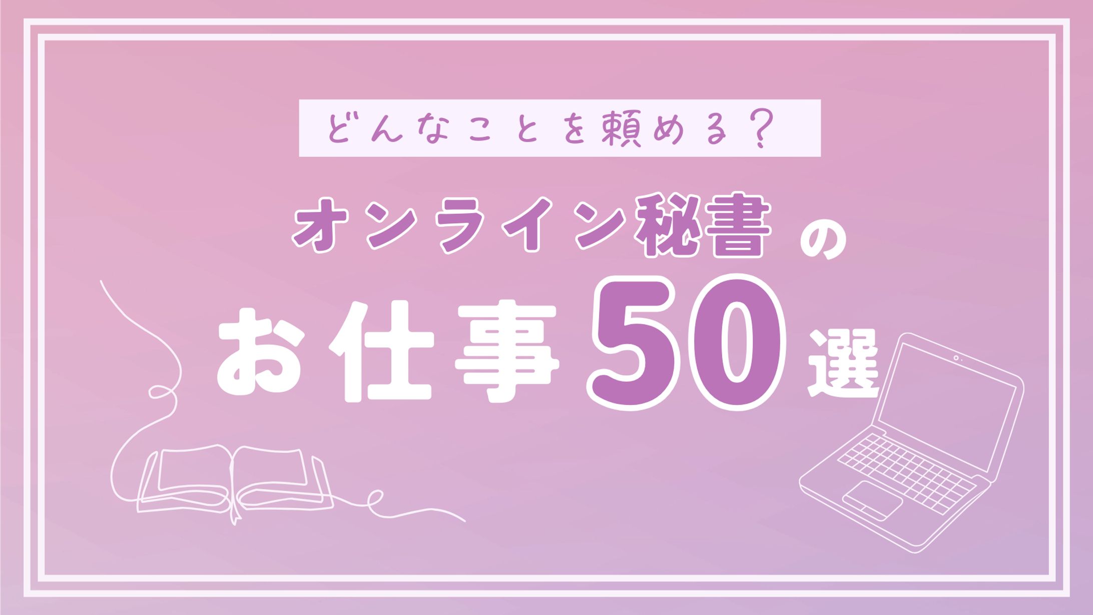 オンライン秘書のお仕事50選-1
