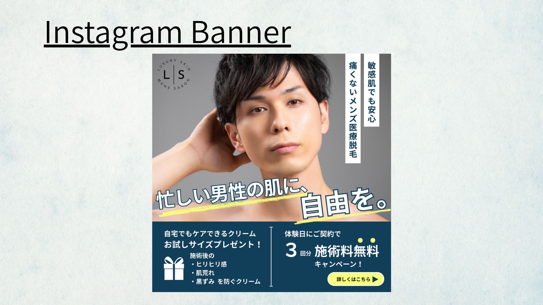 【HerTech架空案件】メンズ医療脱毛サロンバナー-1