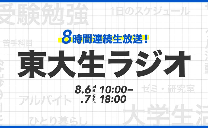東大オープンキャンパス東大生ラジオ グラフィック