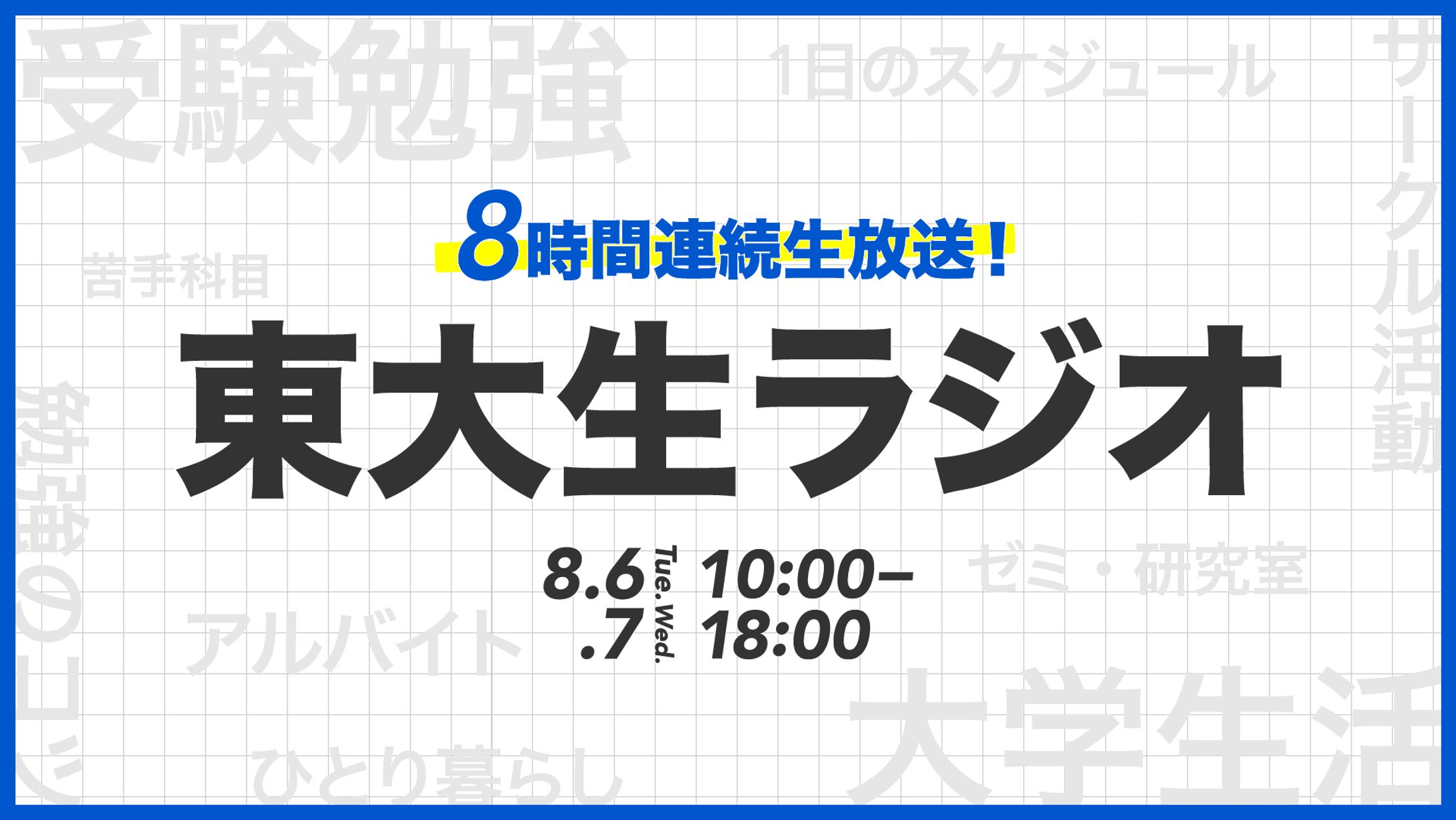 東大オープンキャンパス東大生ラジオ グラフィック-1