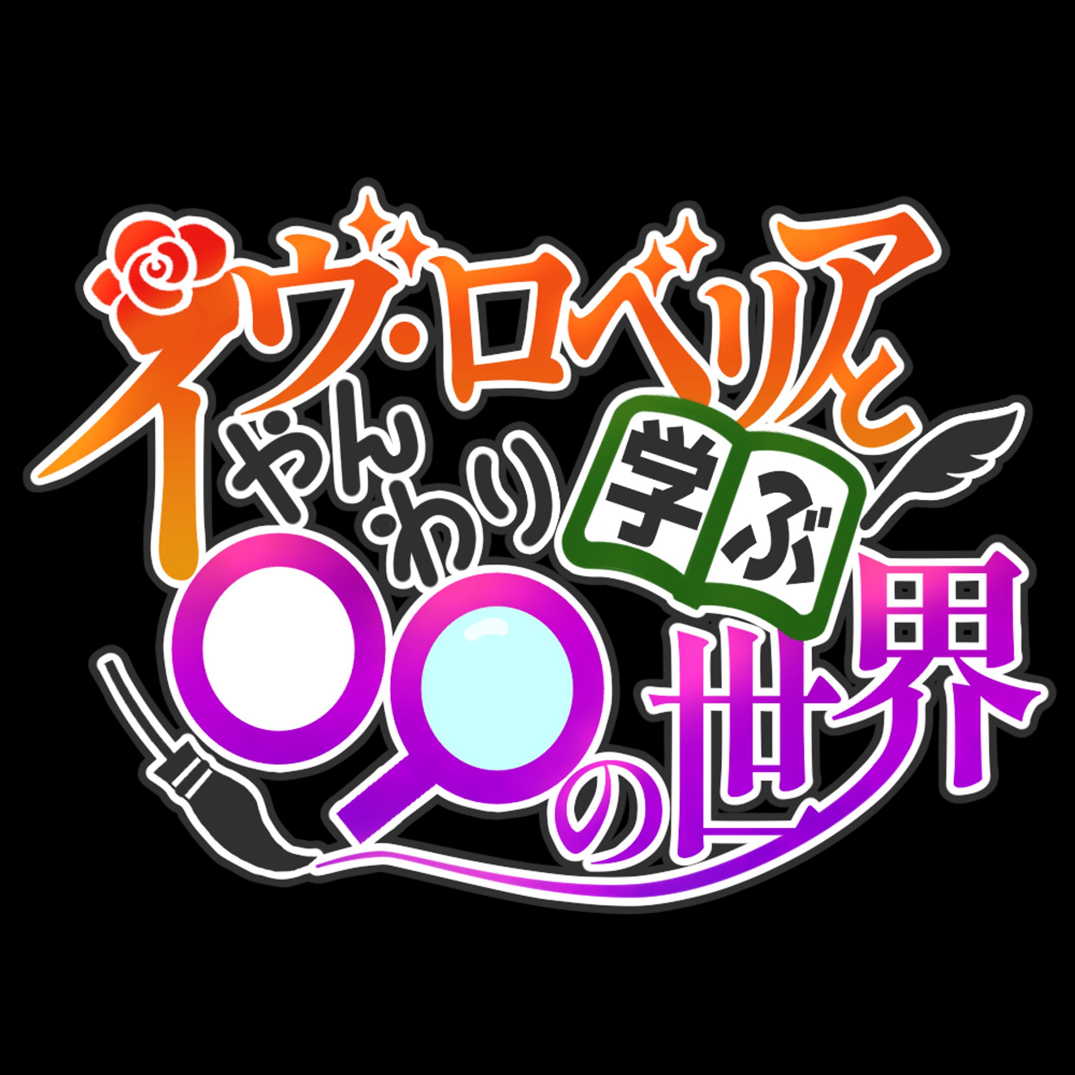 イヴ･ロベリア様/タイトルロゴ-1