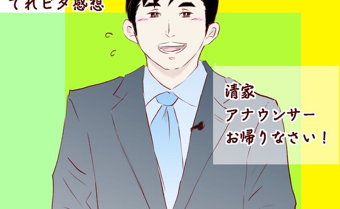 【似顔絵】清家アナウンサー【てれビタ】
