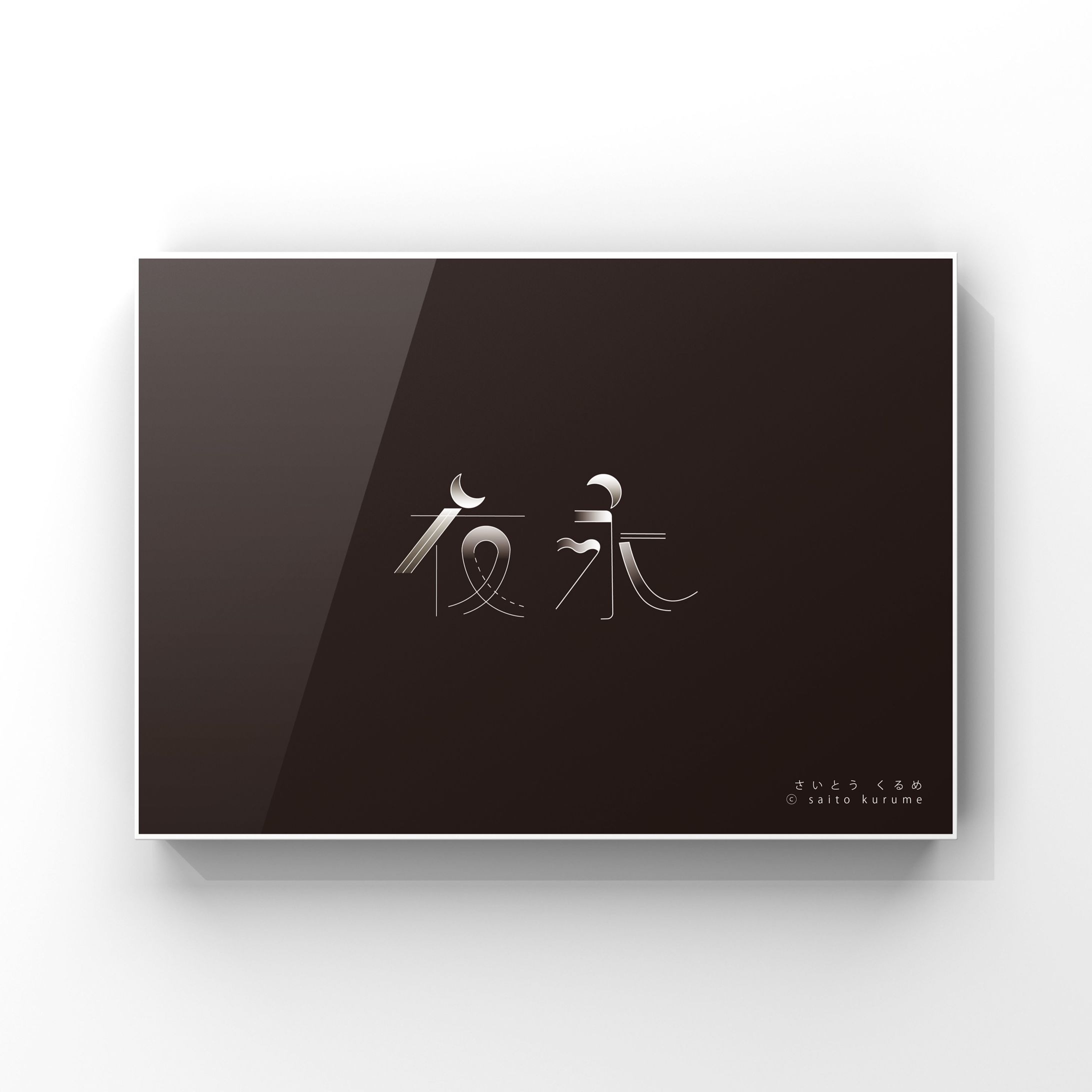 夜永-1