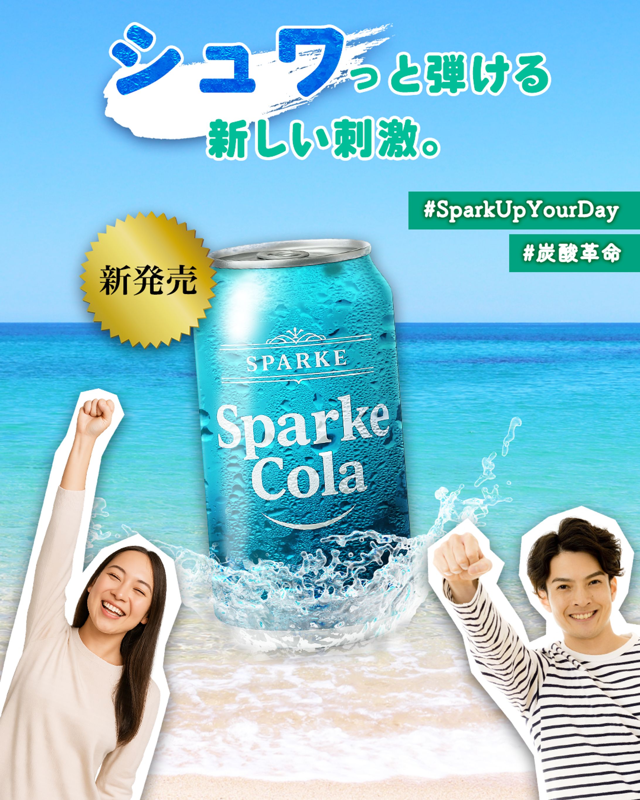 スパークコーラ広告バナー-1