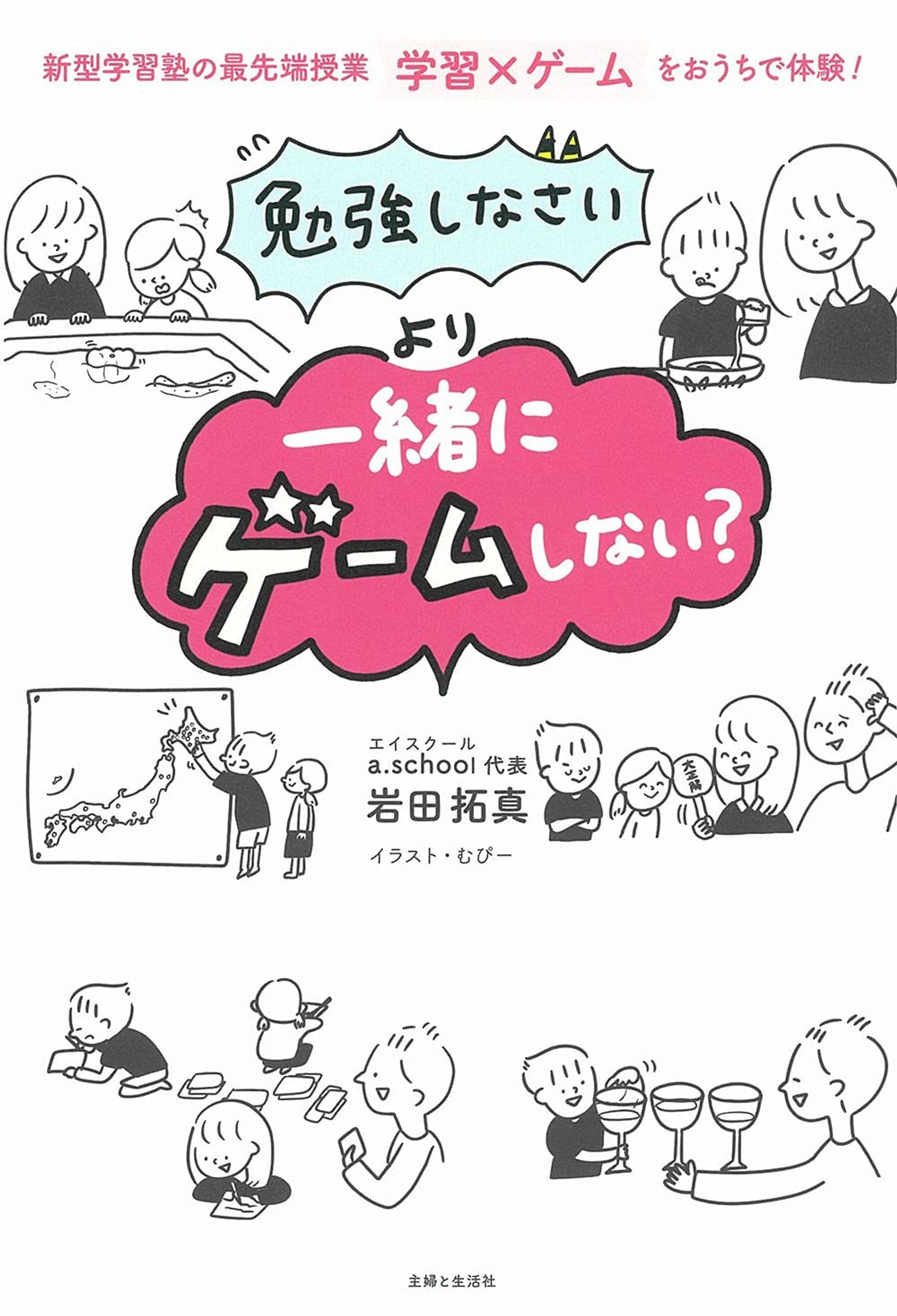 「勉強しなさい」より「一緒にゲームしない?」／主婦と生活社-1