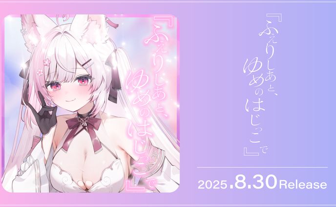 「LINE MUSIC」にて添い寝シチュボリリース&再生キャンペーン開始