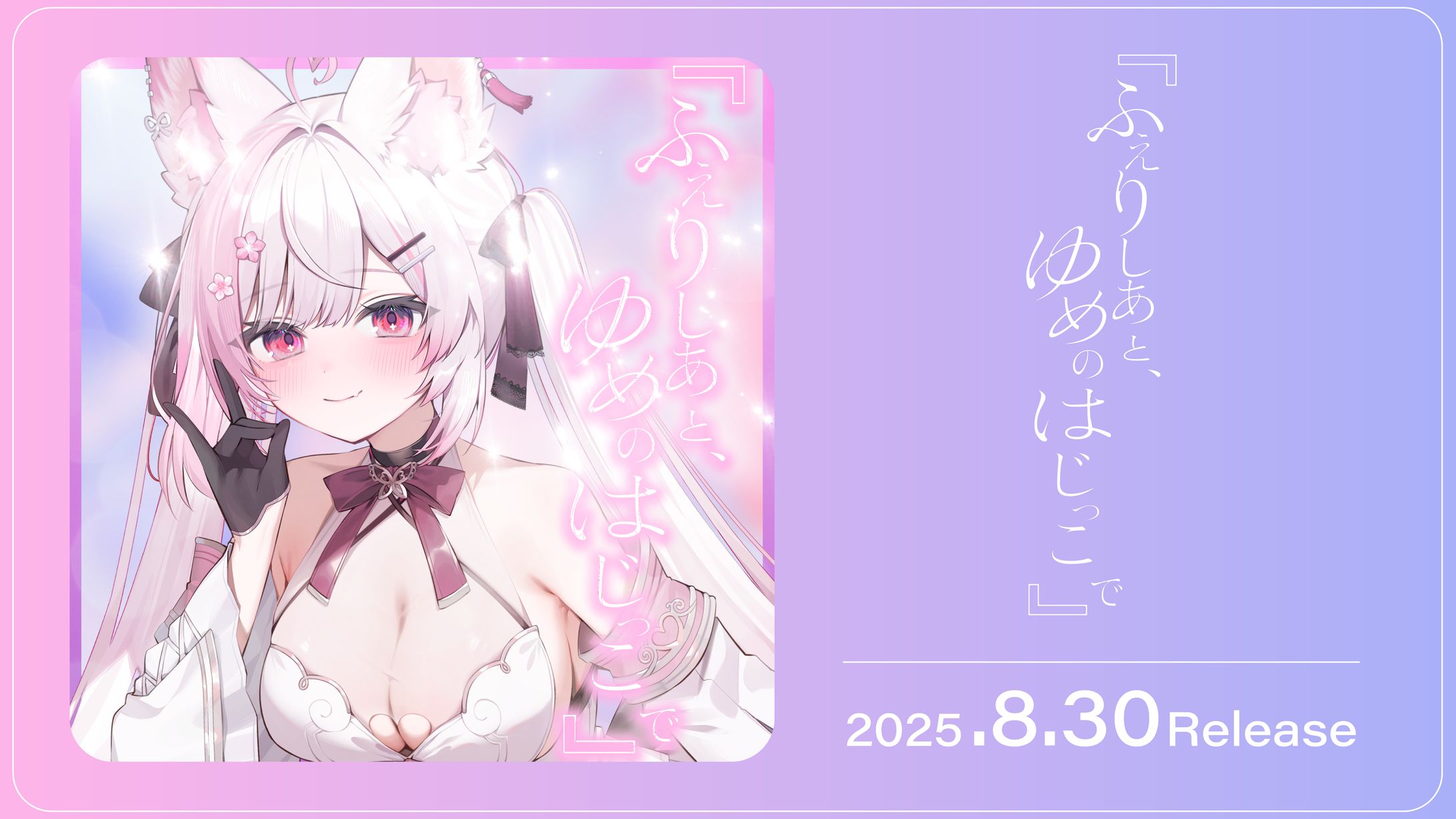 「LINE MUSIC」にて添い寝シチュボリリース&再生キャンペーン開始-1