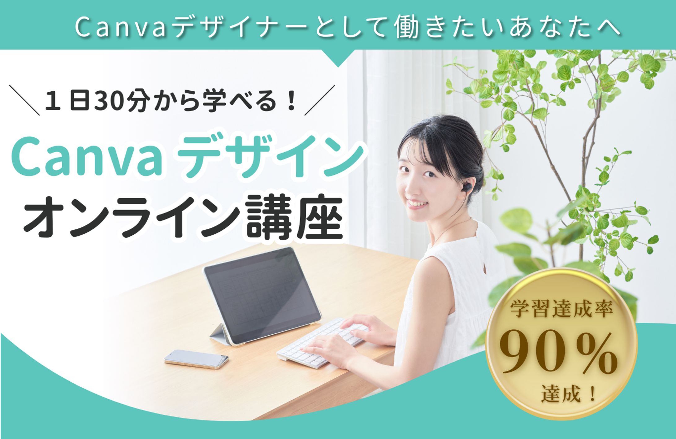 Canvaデザインオンライン講座LP-1