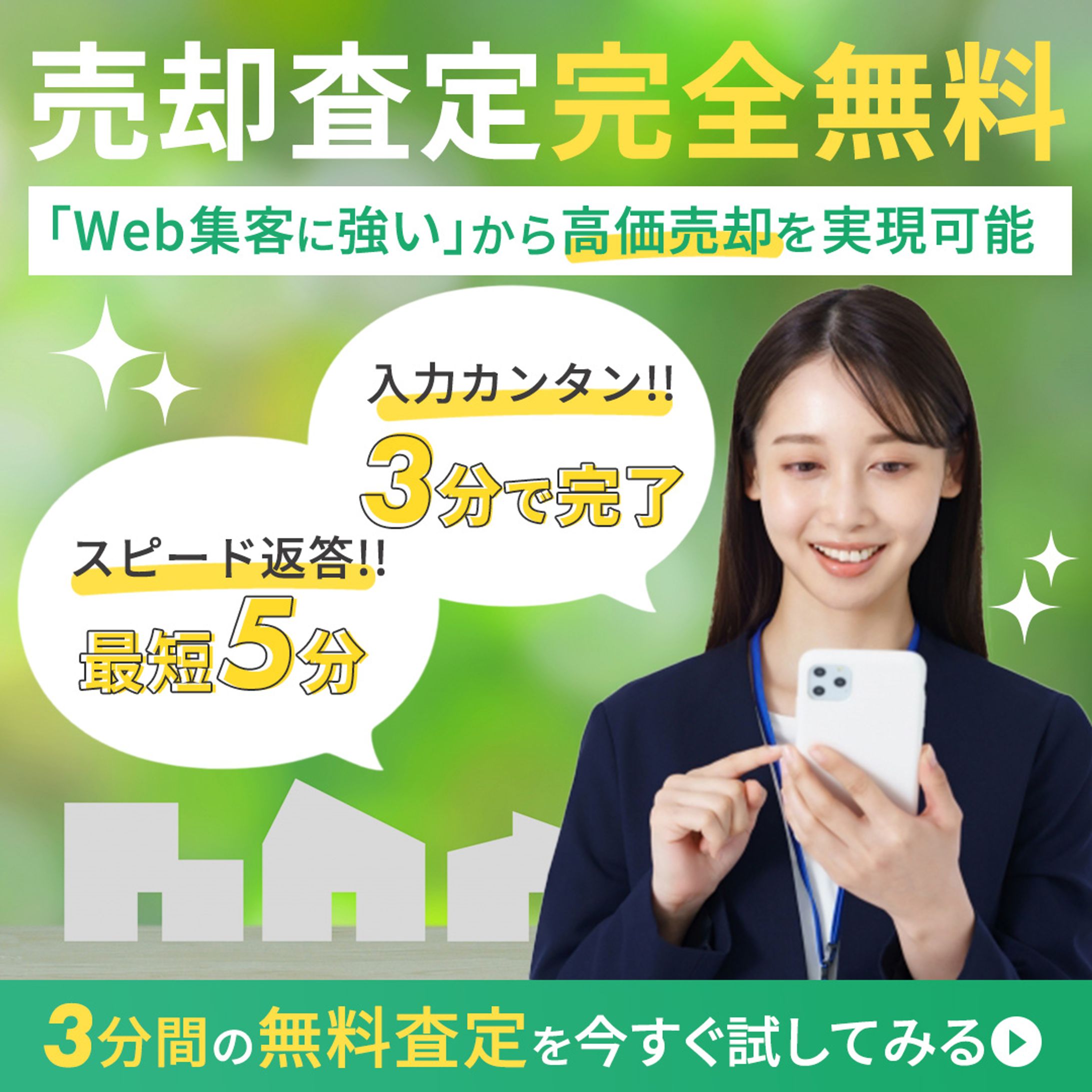 【不動産バナー】1080×1080 買取査定-1