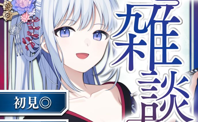 恋衣花漣様_雑談サムネ