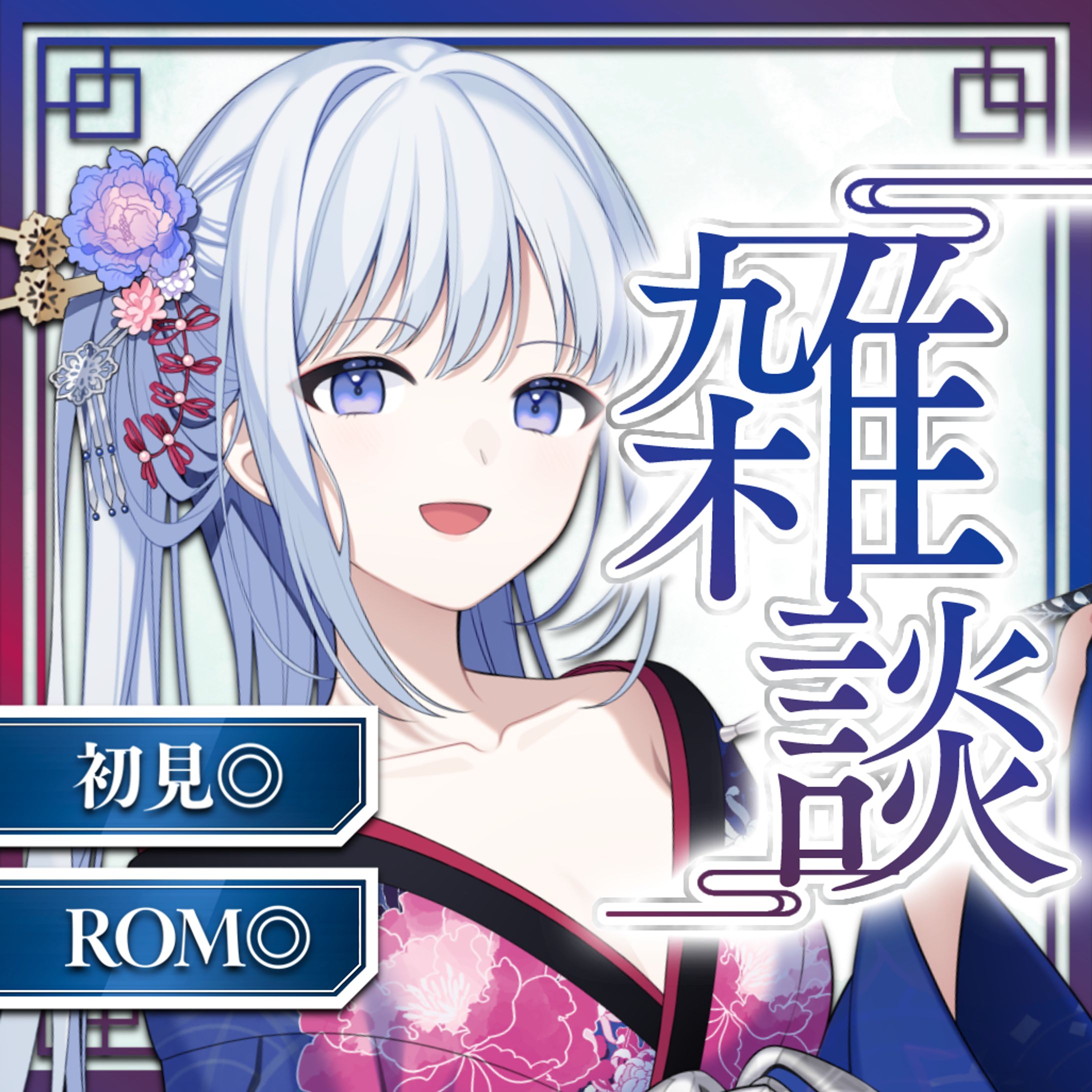 恋衣花漣様_雑談サムネ-1