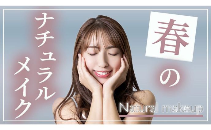 【美容系サムネイル】春のナチュラルメイク