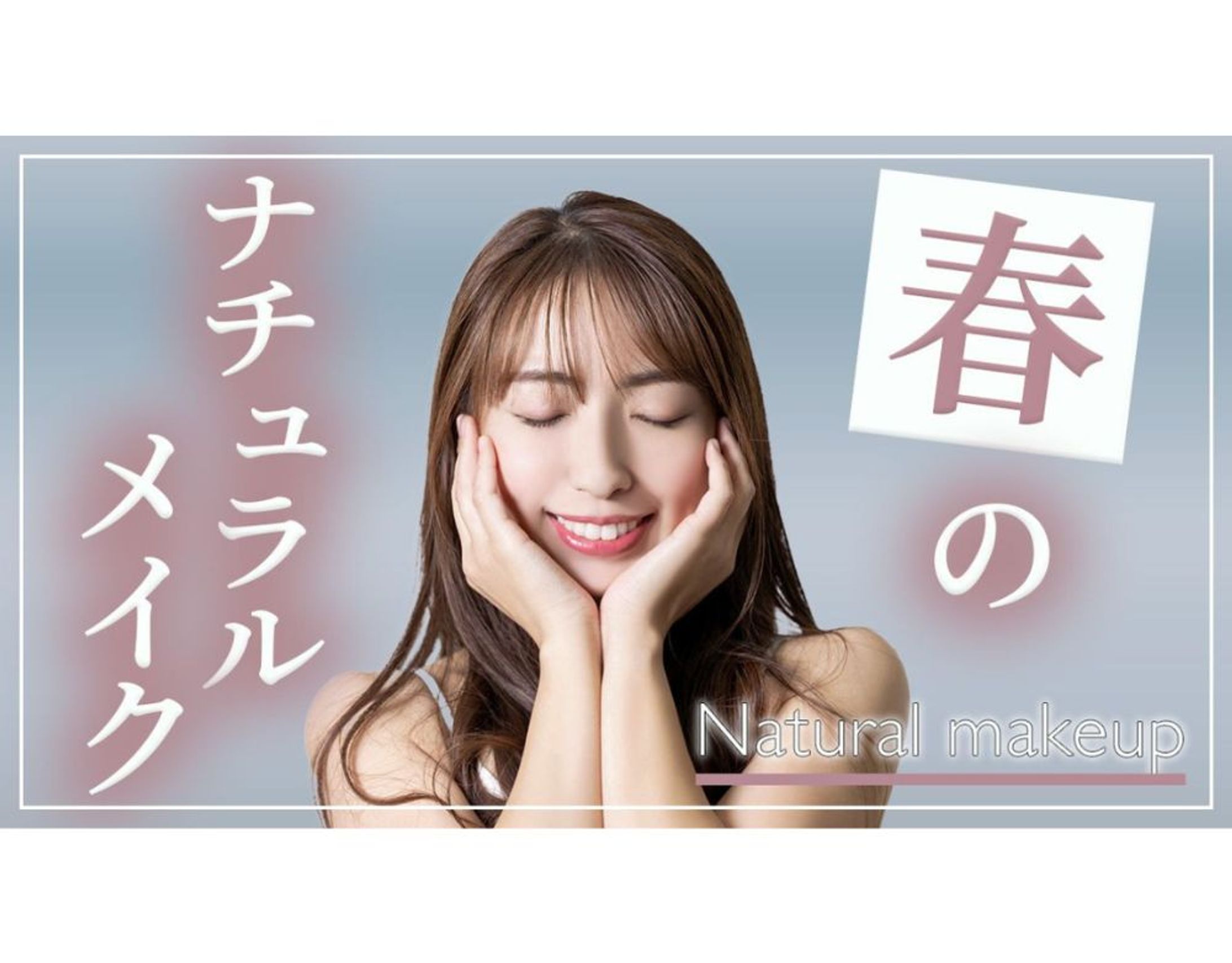 【美容系サムネイル】春のナチュラルメイク-1