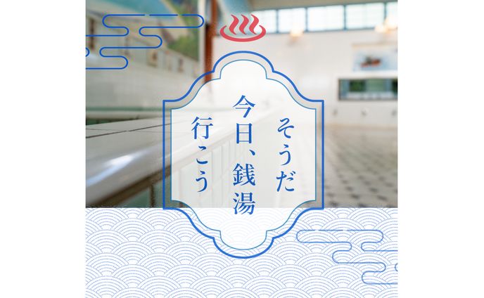 銭湯特集バナー