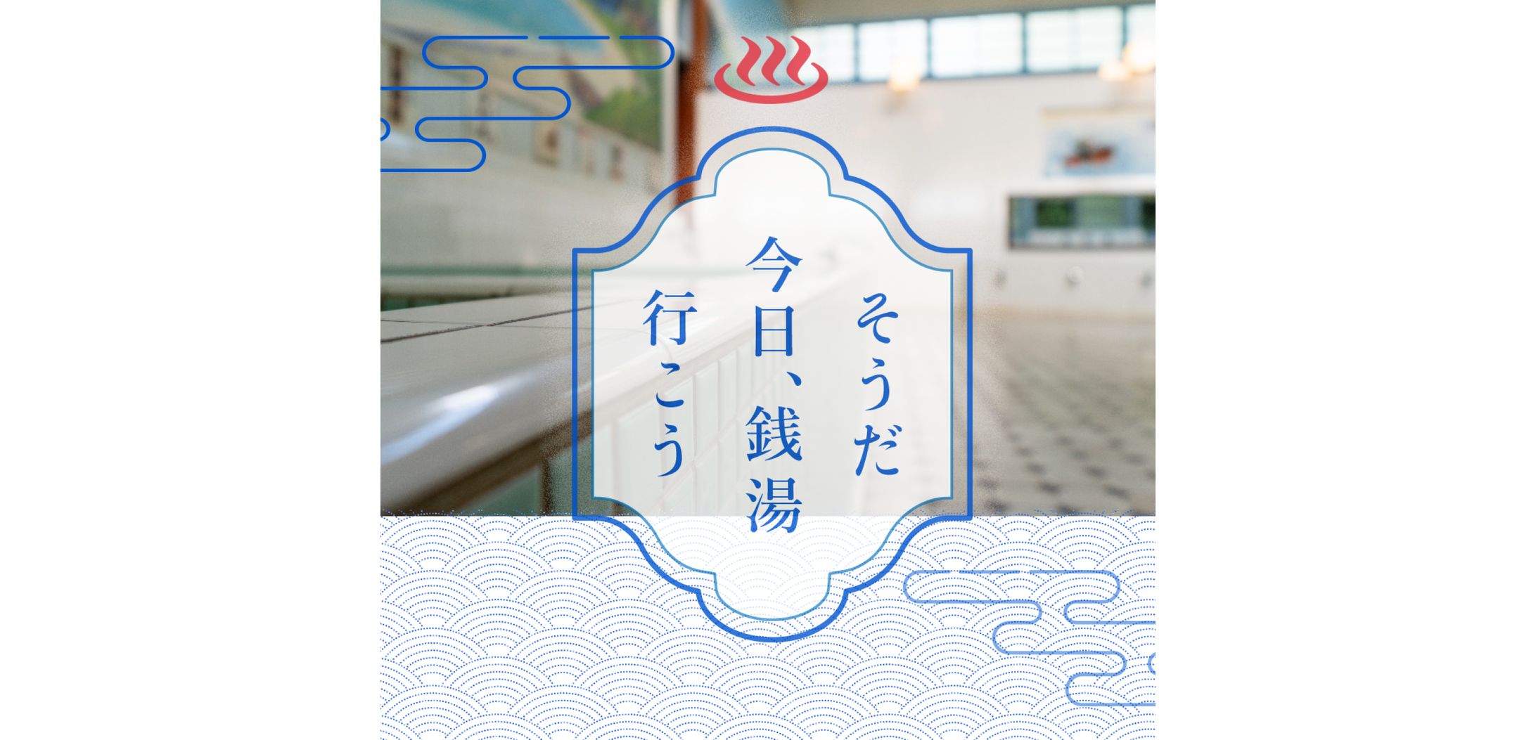 銭湯特集バナー-1