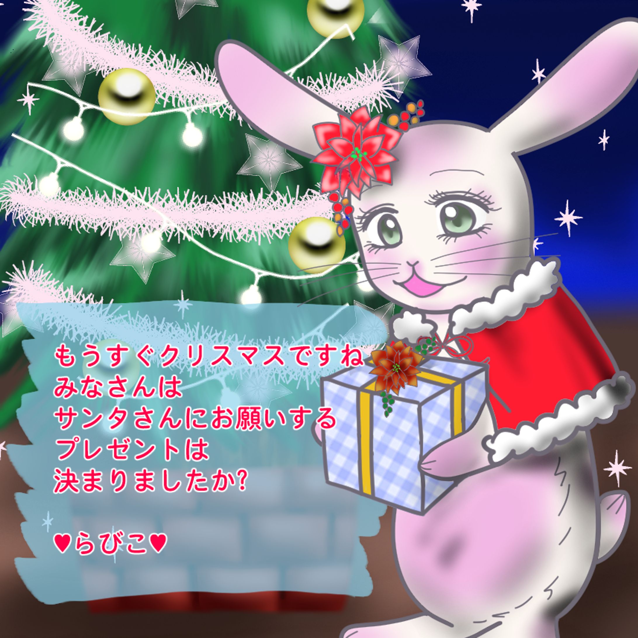♥らびこ♥2022年クリスマス-1