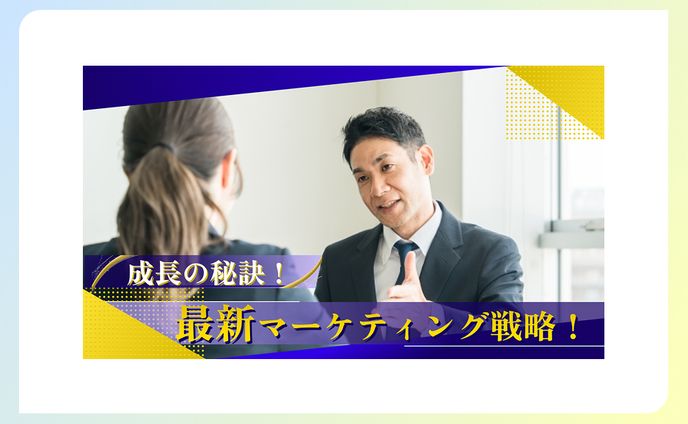 【サムネイル】マーケティング戦略