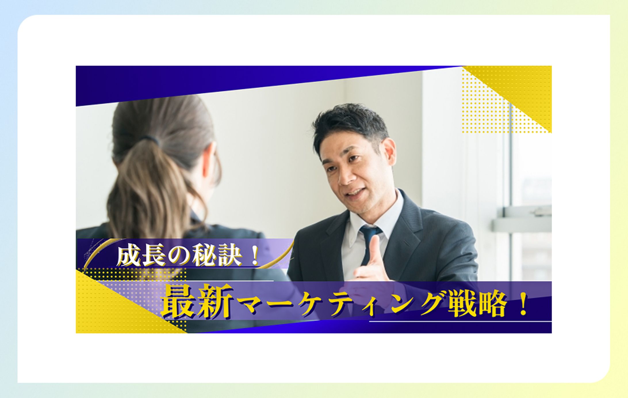 【サムネイル】マーケティング戦略-1