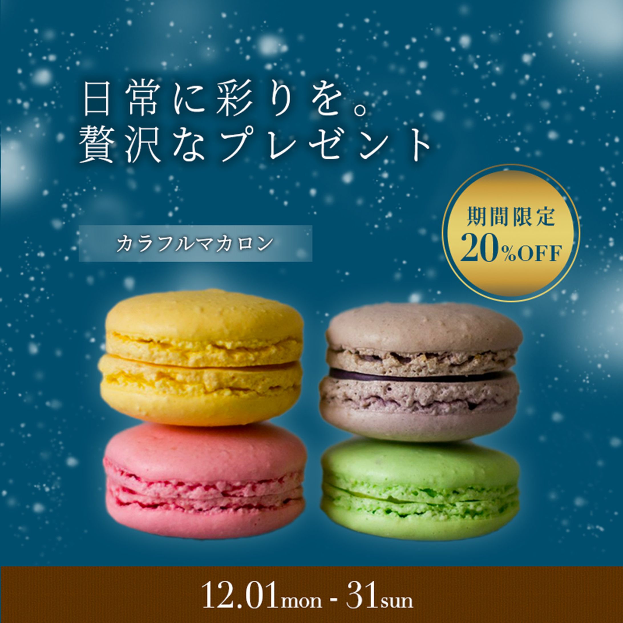 【自主制作】マカロンのバナー-1