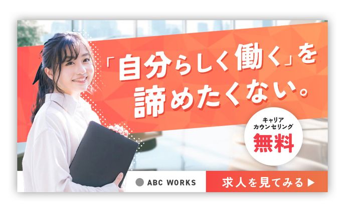 【バナーデザイン】女性向け転職サイト【自主制作】