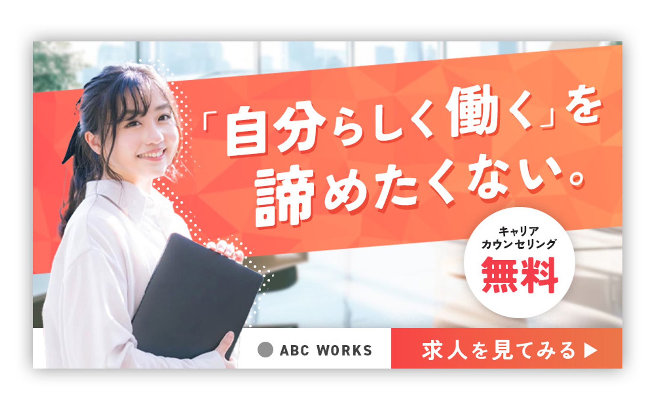 【バナーデザイン】女性向け転職サイト【自主制作】-1