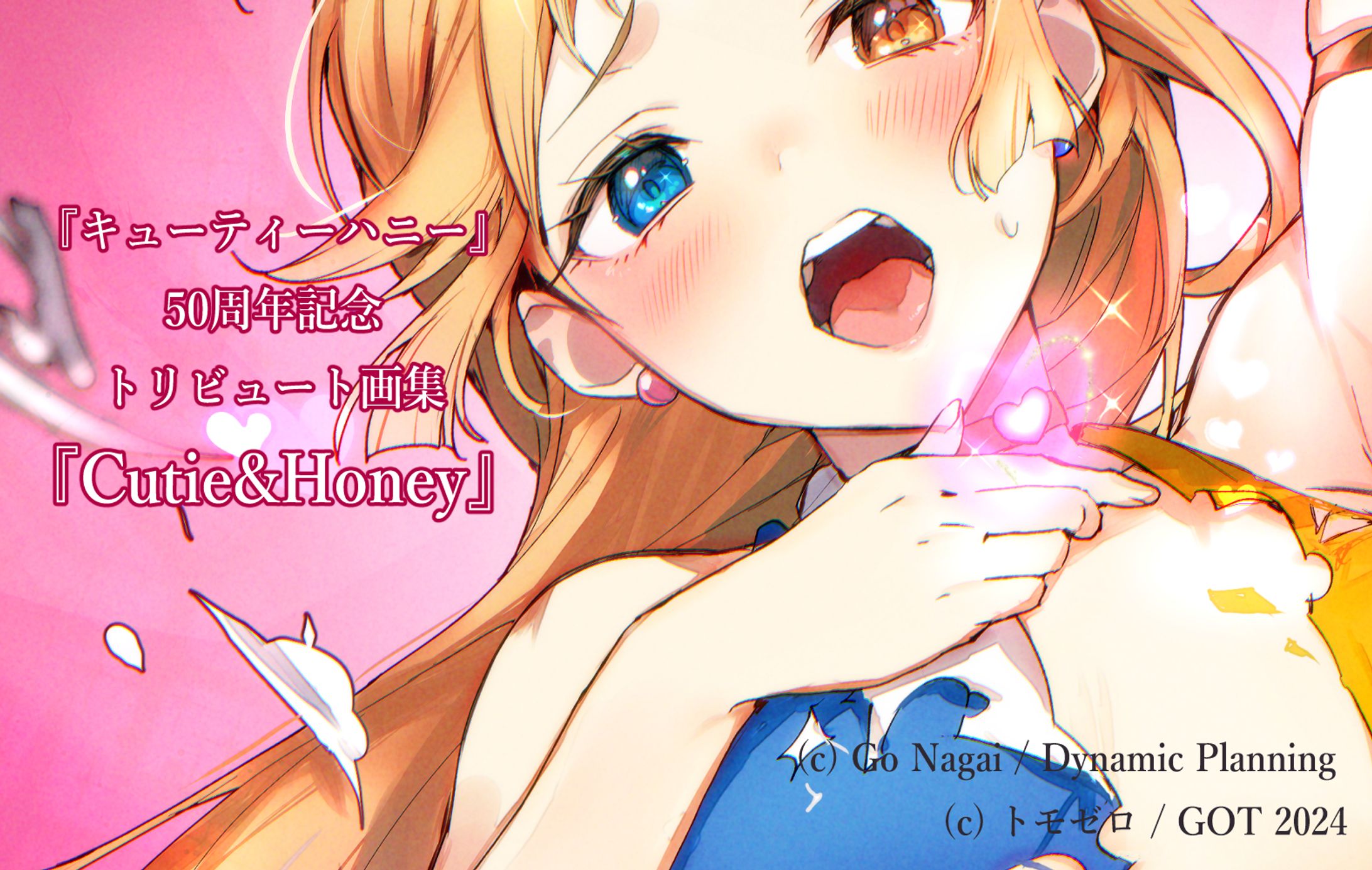 『Cutie&Honey -キューティーハニー50th Anniversary Tribute Artbook-』GRAPHICTION BOOKS-1