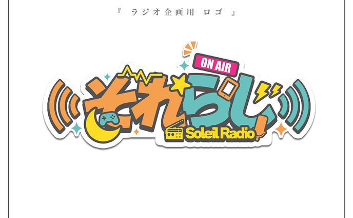 それらじ | Soleil Gaming